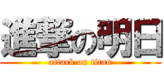 進撃の明日 (attack on titan)