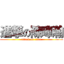 進撃の陳暉瀚 (attack on titan)