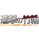 進撃の竹輪 (BJ4)