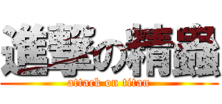 進撃の精蟲 (attack on titan)