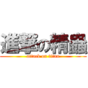 進撃の精蟲 (attack on titan)