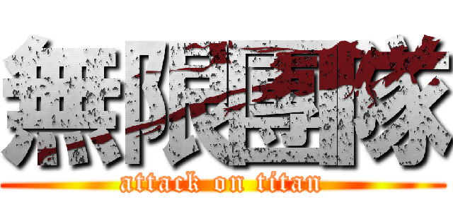 無限團隊 (attack on titan)