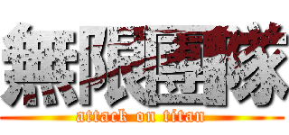 無限團隊 (attack on titan)