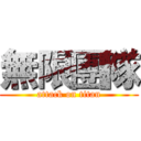 無限團隊 (attack on titan)