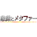 象徴とメタファー ()