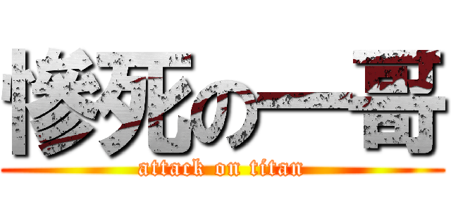 慘死の一哥 (attack on titan)