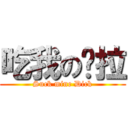 吃我の屌拉 (Suck mine Dick)