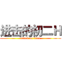 进击的初二Ｈ (attack on titan)