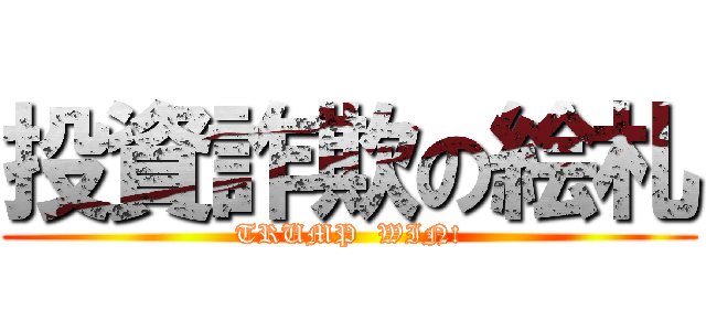 投資詐欺の絵札 (TRUMP  WIN!)