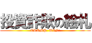 投資詐欺の絵札 (TRUMP  WIN!)