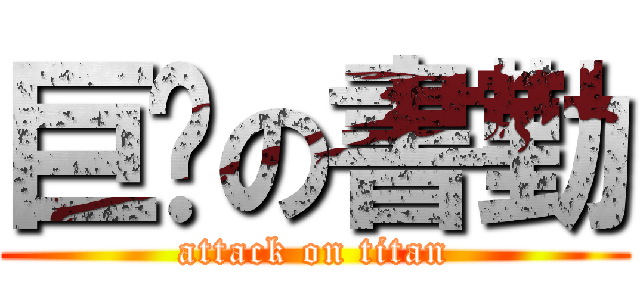 巨屌の書勤 (attack on titan)