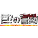 巨屌の書勤 (attack on titan)