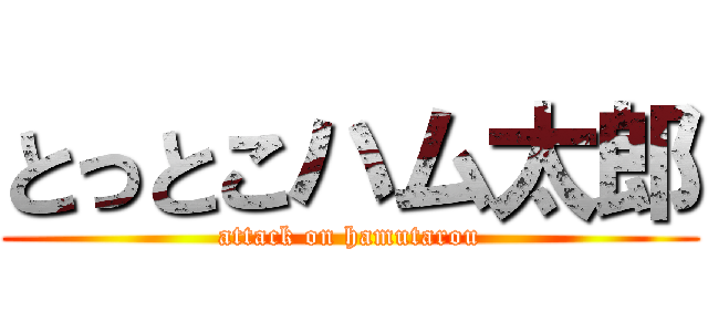 とっとこハム太郎 (attack on hamutarou)