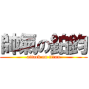 帥氣の鉑鈞 (attack on titan)