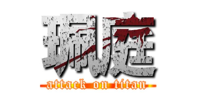 珮庭 (attack on titan)