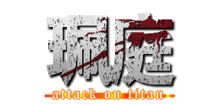 珮庭 (attack on titan)