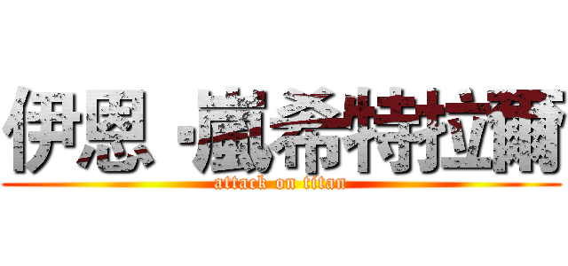 伊恩‧嵐希特拉爾 (attack on titan)