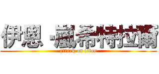 伊恩‧嵐希特拉爾 (attack on titan)