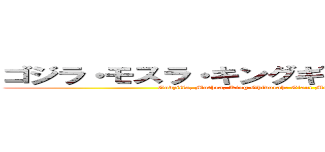 ゴジラ・モスラ・キングギドラ 大怪獣総攻撃 (Godzilla, Mothra, King Ghidorah: Giant Monsters All-Out Attack)