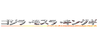 ゴジラ・モスラ・キングギドラ 大怪獣総攻撃 (Godzilla, Mothra, King Ghidorah: Giant Monsters All-Out Attack)