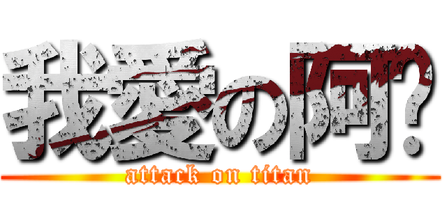 我愛の阿醬 (attack on titan)