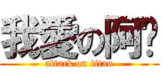 我愛の阿醬 (attack on titan)