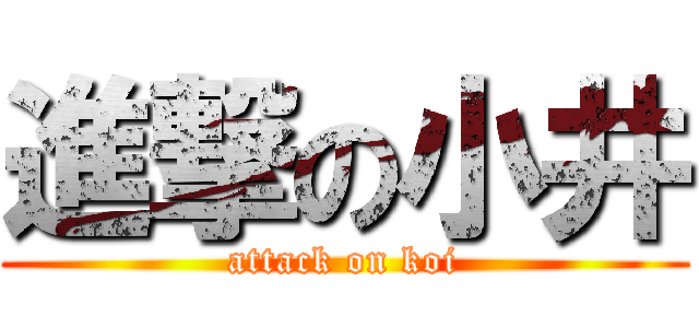 進撃の小井 (attack on koi)