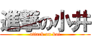 進撃の小井 (attack on koi)