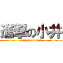進撃の小井 (attack on koi)