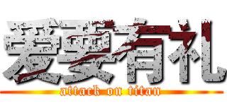 爱要有礼 (attack on titan)