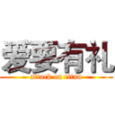 爱要有礼 (attack on titan)