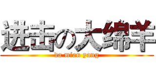 进击の大绵羊 (da mian yang)