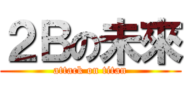 ２Ｂの未來 (attack on titan)