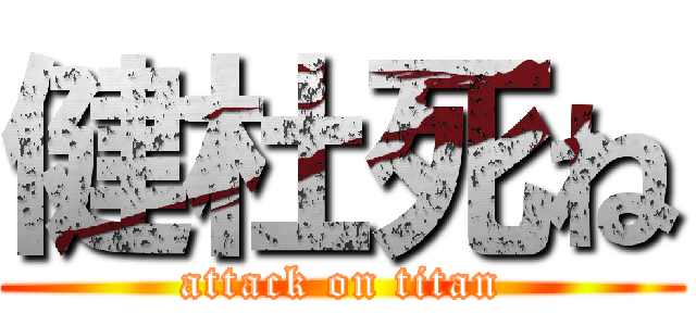 健杜死ね (attack on titan)
