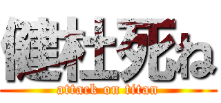 健杜死ね (attack on titan)