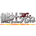 健杜死ね (attack on titan)