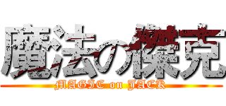 魔法の傑克 (MAGIC on JACK)
