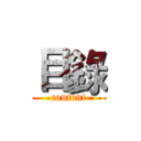 目錄 (content)