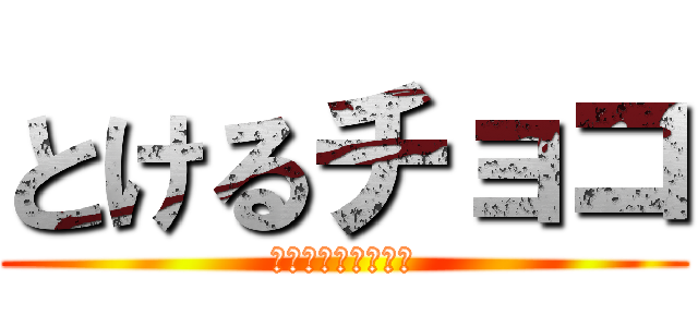 とけるチョコ (ピーナッツむき出し)