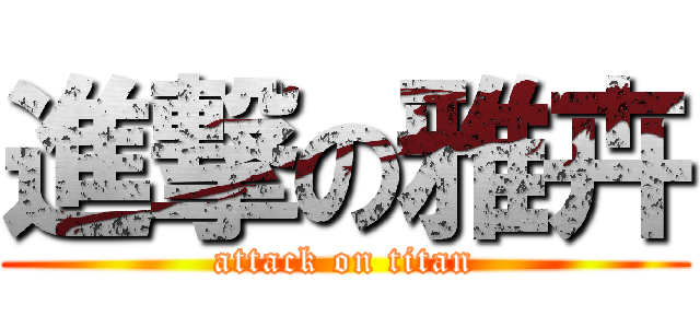 進撃の雅卉 (attack on titan)