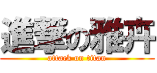 進撃の雅卉 (attack on titan)