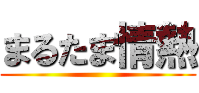 まるたま情熱 ()