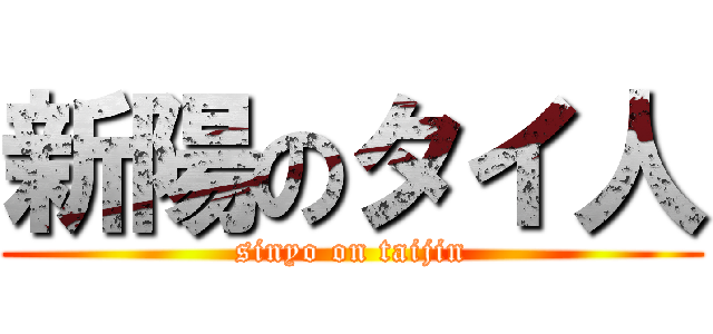 新陽のタイ人 (sinyo on taijin)