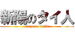 新陽のタイ人 (sinyo on taijin)