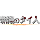 新陽のタイ人 (sinyo on taijin)