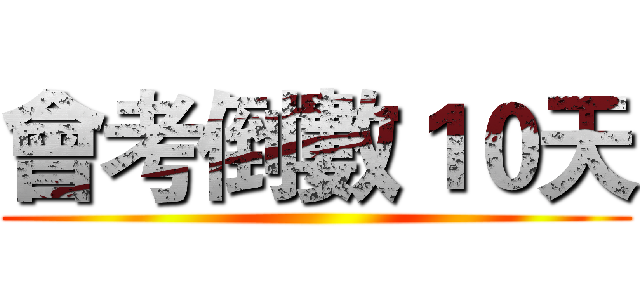 會考倒數１０天 ()