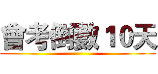 會考倒數１０天 ()