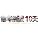 會考倒數１０天 ()