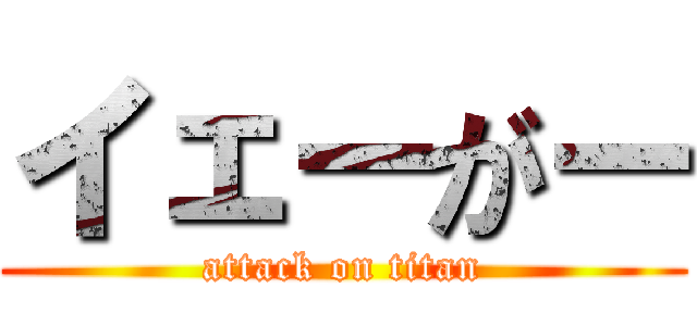 イェーがー (attack on titan)