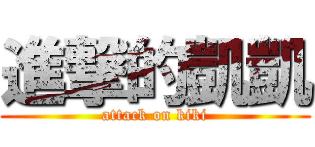 進撃的凱凱 (attack on kiki)